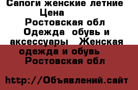 Сапоги женские летние. › Цена ­ 4 000 - Ростовская обл. Одежда, обувь и аксессуары » Женская одежда и обувь   . Ростовская обл.